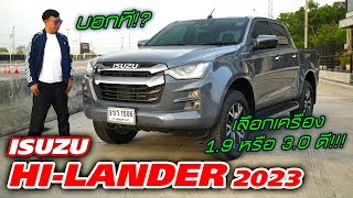 บอกทีเลือกไรดีISUZU HILANDER 2023 เกรด M ตัวท๊อป19 แต่สุดท้ายเลือกเอา 30 ดีหรือป่าว บอกที [upl. by Aniakudo704]