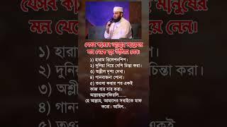 যেসব কারণে আল্লাহ islamicmotivation islamicstatus hadies islamicinspiration viralvideo shorts [upl. by Arammat]