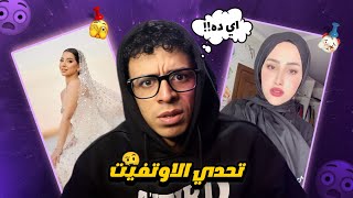 تحدي الاوتفيت و فستان اروى قاسم دخل في عيني  انتي لابسة ايه ؟ [upl. by Mairem]