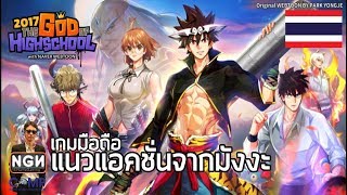 The God of Highschool เกมมือถือ ARPG จากมังงะสุดฮิตแปลไทยแล้วจ้า Review [upl. by Enrev]