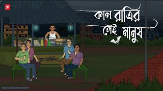 Kal Ratrir Sei Manush  Bhuter Cartoon  Bengali Horror Cartoon  Horror Animation Story  Kotoons [upl. by Yuu612]