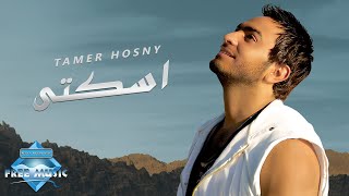 Tamer Hosny  Eskoty  تامر حسني  اسكتى [upl. by Ghassan]