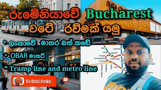 රුමේනියාවේ Bucharest වටේ රව්මක් යමු [upl. by Ronni]