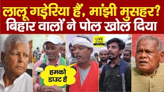 Lalu Yadav और Jitan Ram Manjhi की लड़ाई में Bihar वालों की एंट्री Patna वालों ने पोल खोल दिया [upl. by Sloane]