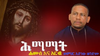 🔵ሕማማት ምሴተ ሐሙስ  ስቅለት በመምህር አድነው ወንድሙMemher Adinew Wondimu [upl. by Lu]