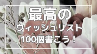 【書いてみよう】簡単でしかも最高！を叶えるウィッシュリストの書き方をご紹介🥰 [upl. by Yniar]