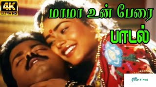 Mamma Unn Perai மாமா உன் பேரை  S P B K S Chithra  Love Duet H D Song [upl. by Ocire]