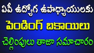 ఏపీ ఉద్యోగ ఉపాధ్యాయులకు పెండింగ్ బకాయిలు చెల్లింపులు తాజా సమాచారం [upl. by Becky297]