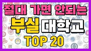 절대로 가면 안되는 부실 대학교 순위 top20 정시 미달 학교 총 정리 [upl. by Baskett]