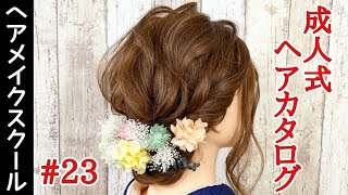 【成人式ヘアアレンジ】成人式にオススメなアップスタイル23【シニヨン】 [upl. by Lexi]