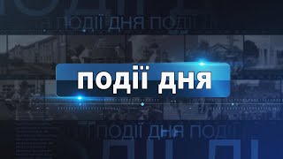 Інформаційний випуск «Події дня» за 030924 [upl. by Adianes]