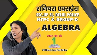 ALGEBRA SESSION 1 SSC NTPC GROUPD BY MCHAKRABARTY SIR Chakrabarty Mathematics [upl. by Odranoel]