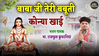 बाबा जी तेरी बबूती कोन्या खाई  Gorakhnath Bhajan 2024  Rajphool Kuchraniya HaryanviBhaktiMusic [upl. by Imiaj]