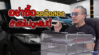 ห้ามซื้อรถมือสอง ถ้ายังไม่ดูคลิปนี้  CAR CONNECT [upl. by Rovit]