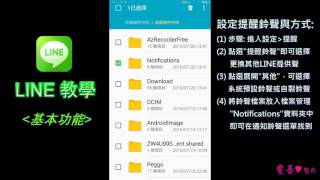 【LINE教學】基本功能  提醒鈴聲設定與方式 [upl. by Hannazus]