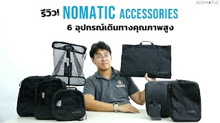 รีวิว 6 อุปกรณ์เดินทางคุณภาพสูง จากแบรนด์ Nomatic  INTRENDMALL [upl. by Niela619]