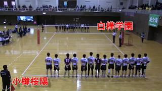 【春高バレー】 白樺学園 Ｘ 小樽桜陽 第70回全日本高校バレー北海道大会 男子2回戦 [upl. by Mag]