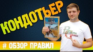 Кондотьер Condottiere Настольная игра Обзорправил [upl. by Vanny412]