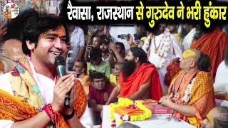 रैवासा राजस्थान से गुरुदेव ने भरी हुंकार  Bageshwar Dham Sarkar  Swami Ramdev  Rajasthan [upl. by Fawne]