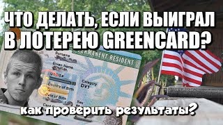 Что делать если выиграл Greencard Как проверить результаты лотереи 15 Мая [upl. by Pinter]