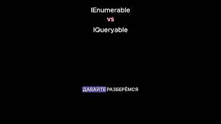 IEnumerable и IQueryable в C [upl. by Fong]