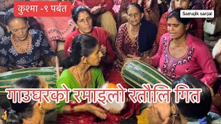 ratauli 2023  viral ratauli song 2080  gau ghar ko ramailo  nepali lok songs [upl. by Aleka]