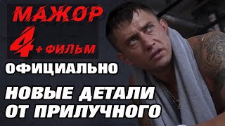 МАЖОР 4 сезон 1 серия смотреть официально информацию от ПРИЛУЧНОГО [upl. by Schuyler]