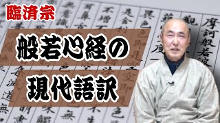 香林院法話 第206回「般若心経の現代語訳」 [upl. by Nivi474]