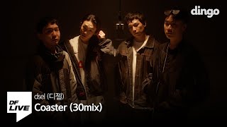 디젤  Coaster 30MIX with 쿤디판다 손 심바 오하이오래빗  DF LIVE dsel Khundi Panda Son Simba OHIORABBIT [upl. by Glanti]