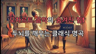 𝙥𝙡𝙖𝙮𝙡𝙞𝙨𝙩 잠자는 두뇌를 깨우는 모차르트 🎹 한국인이라면 누구나 들어본 [upl. by Gareth]