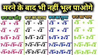 Root ka jod ghatav guna bhag shortcut trick  Root ka jod Root ka ghatavRoot ka gunaRoot ka bhag [upl. by Carnay595]