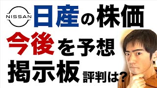 【7201】日産自動車の株価、今後の予想！掲示板の評判 [upl. by Anuahsed927]