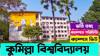 কুমিল্লা বিশ্ববিদ্যালয় ক্যাম্পাস ভিউপরিচিতিভর্তি তথ্য। Comilla University Admission Info Campus [upl. by Carolina]