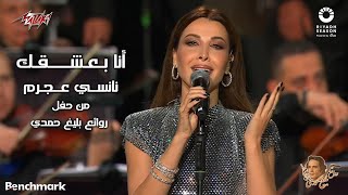 Nancy Ajram  Ana Baashaak  2023 نانسي عجرم  أنا بعشقك  حفل روائع بليغ حمدي  موسم الرياض [upl. by Ayim184]