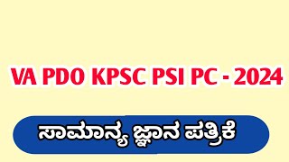 VAO\PDO\BMTC\RRB\ General knowledge With ANSWERS\useful to ಸಾಮಾನ್ಯ ಜ್ಞಾನ ಪ್ರಶ್ನೋತ್ತರಗಳು VA kpsc [upl. by Salaidh]