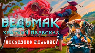 Последнее желание 6  Последнее желание  Краткий сюжет  Ведьмак [upl. by Noll726]