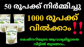 സൂപ്പർ ബിസിനസ്സ്50 രൂപക്ക് നിർമ്മിച്ചു 1000 രൂപക്ക് വിൽക്കാം‼️small business ideas new focus tv [upl. by Raynold]