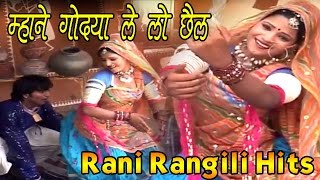 Rajasthani Song 2024  म्हाने गोद्या ले लो छैल  Mhane Godya Le Lo Chail  Rani Rangili [upl. by Darrell634]