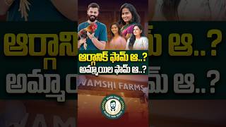 ఆర్గానిక్ ఫామ్ ఆ అమ్మాయిల ఫామ్ ఆ vamshifarms vamseekrishnareddy teluguinterviews sudheertalks [upl. by Daiz]