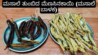 ಮಸಾಲೆ ತುಂಬಿದ ಮೆಣಸಿನಕಾಯಿ ಮಸಾಲೆ ಬಾಳಕ  Stuffed Masala Menasinakaayi  SunDried Chilli [upl. by Martinic429]