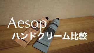 【Aesop】イソップのハンドクリームを比較！どちらを買う？ [upl. by Marylynne]