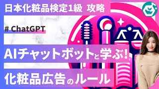 【AIアシスタントと学ぶ】化粧品広告のルール〜「広告ガイドちゃん」と日本化粧品検定1級攻略〜 [upl. by Devora]