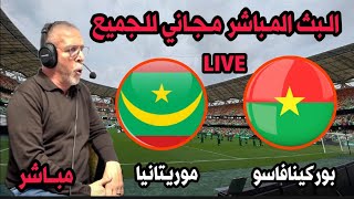 بث مباشر مباراة بوركينافاسو و موريتانيا كاس امم افريقيا 2024live Mauritanie vs Burkina Faso [upl. by Lrigybab]