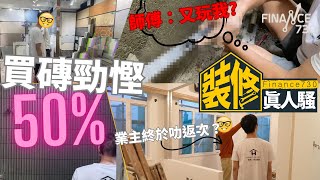 香港買磚平過淘寶設計師傳授20呎買意大利磚秘技︱業主買料勁慳50 轉頭即刻倒蝕？︱《F730裝修真人騷》︱EP4中期檢討︱舊屋大翻新 [upl. by Minor]