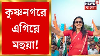 Lok Sabha Election Result 2024  Krishnanagar এ ৫০ হাজার ভোটে এগিয়ে Mahua Moitra । N18ER [upl. by Weatherley]