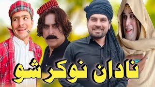 Nadan Naokar Sho Pashto Funny Video By Sheena Vines [upl. by Llehsal]