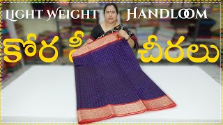 కోర సీకో చీరలు  Kora Sico Sarees  Handloom Sarees With Best Prices  Mana Handloom Sarees [upl. by Durward227]