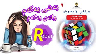 Birkari poli 9  بیرکاری پۆلی ٩ [upl. by Lydia]