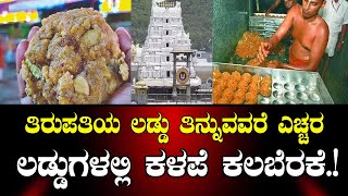 tirupati Laddu ತಿರುಪತಿಯ ಲಡ್ಡು ತಿನ್ನುವವರೇ ಎಚ್ಚರ ಲಡ್ಡುಗಳಲ್ಲಿ ಕಳಪೆ ಕಲಬೆರಕೆ [upl. by Minsat]