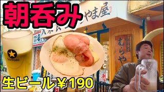 【新小岩】朝食代わりにハムエッグで朝からちょい呑みしたら予想よりかなり良かった【朝呑み】 [upl. by Krissie903]